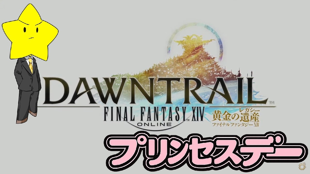 【FF14】プリンセスデーやっとくか