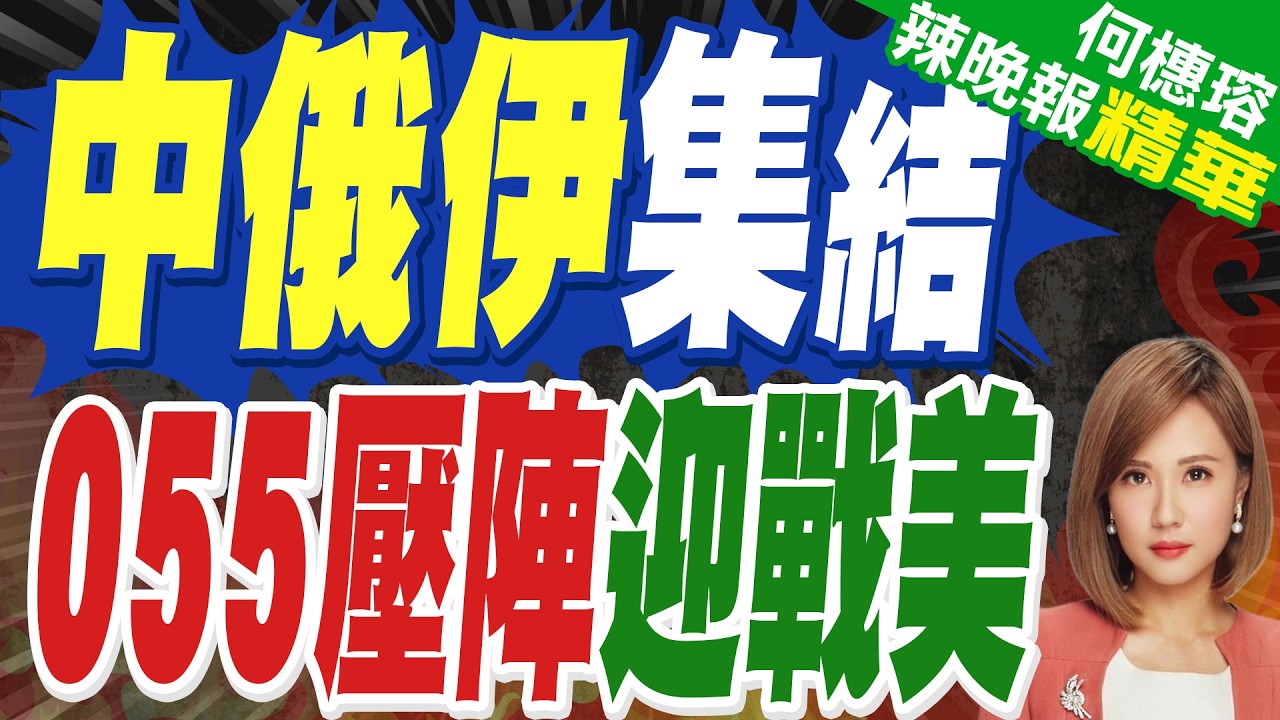 衝突升溫!伊朗警告若遭攻擊 美國基地將成「合法目標」｜俄軍護衛艦抵達伊朗 中俄伊月底將舉行聯合演習 傳055將參與?｜蔡正元.栗正傑.嚴震生深度剖析?【何橞瑢辣晚報】精華版@中天新聞CtiNews