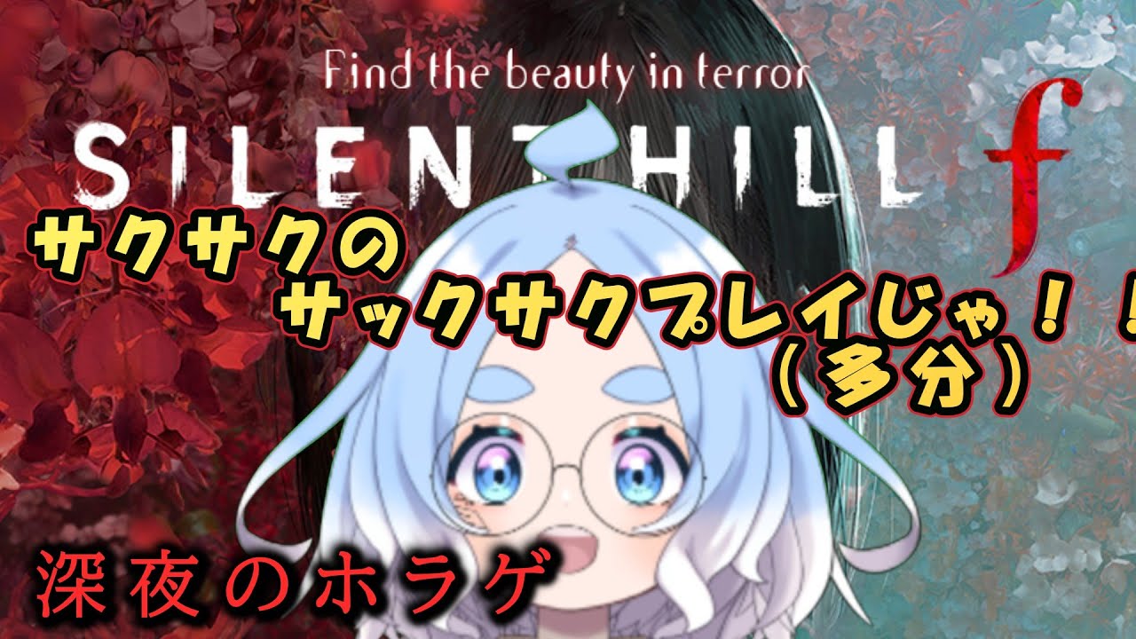 【イチからプレイ】サイレントヒルｆをサクサクプレイしたいんじゃ！ヌェ！！！※ネタバレあり