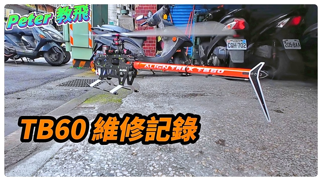 TB60 維修記錄 遙控 直升機 rc heli [Peter 教飛]