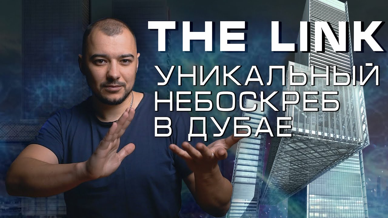 Проект The Link в Дубай с помощью BIM