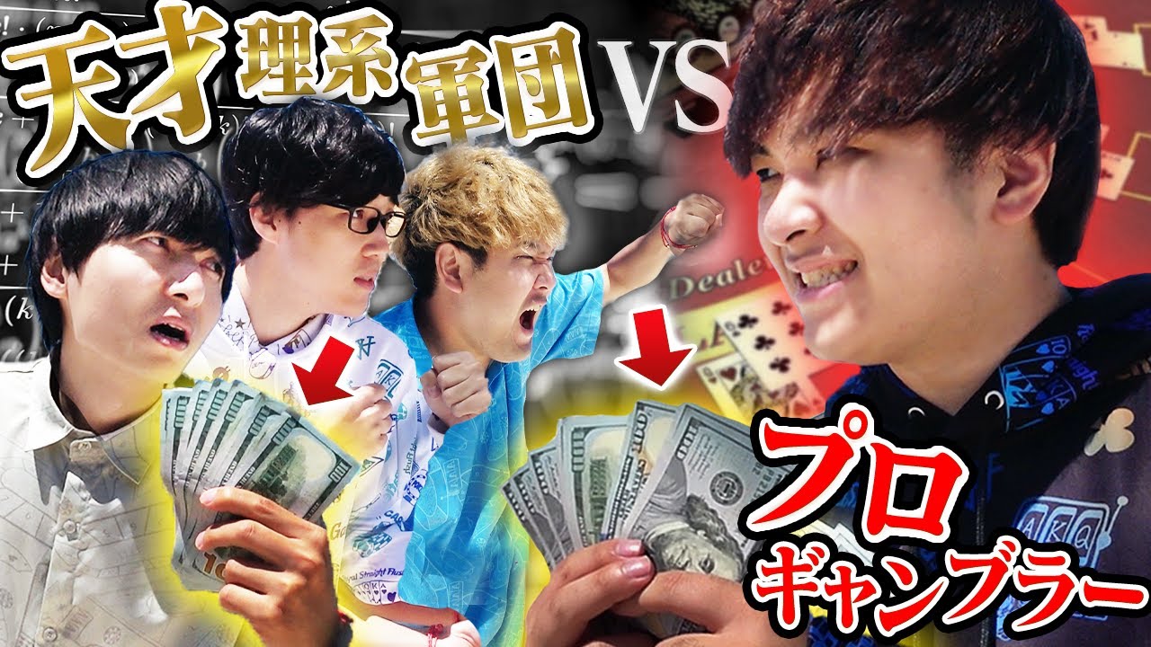 プロギャンブラーVS理系の天才！秘境のリゾートでいきなり10万円渡したらいくらにできるの？？？