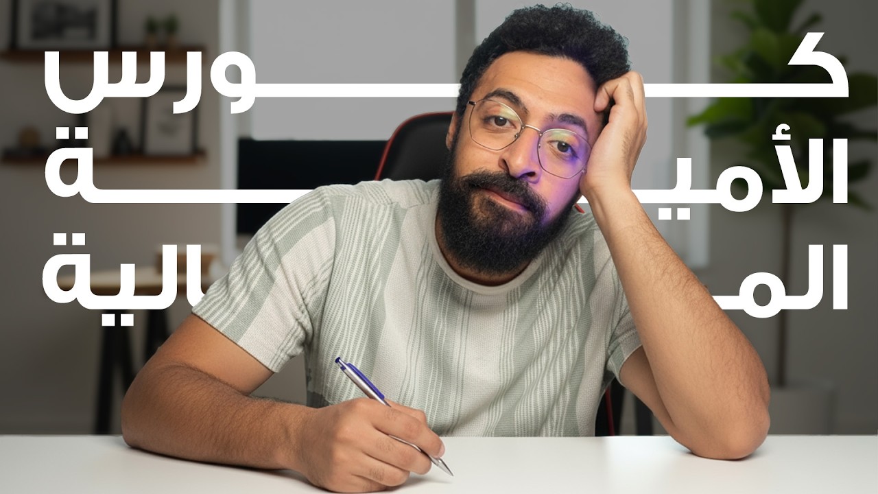 اول كورس محو امية مالية في الوطن العربي - كل ما لم تتعلم في المدرسة عن المال (Financial Literacy)