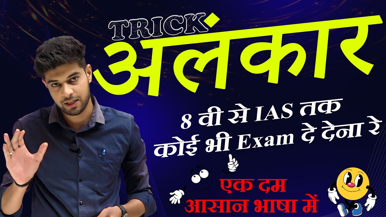 अलंकार कभी नहीं भूल पाओगे | Alankar in Hindi | Hindi alnkaar Tricks | Alankar Short Trick in Hindi