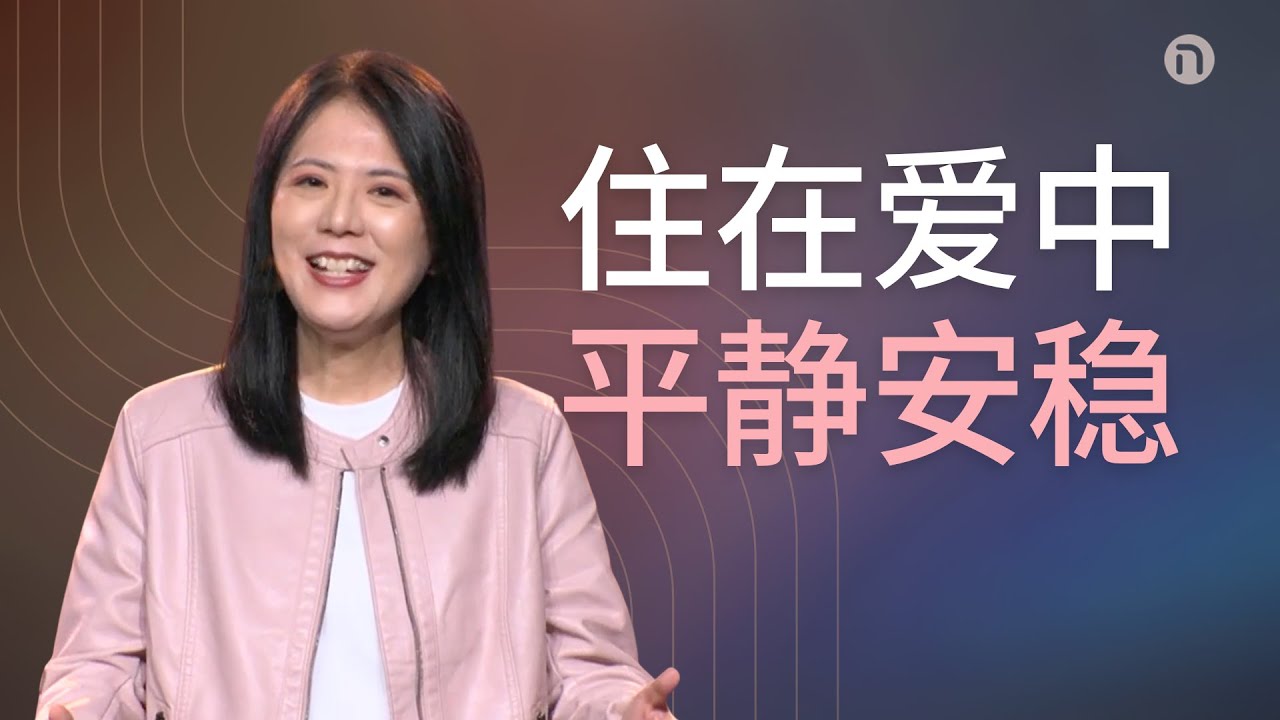 [新造教会] 华文事工 |  在爱中安稳 — 袁玲诗牧师 (华语)