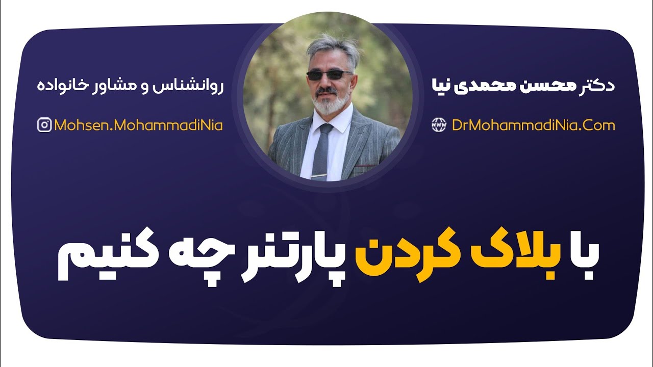 با بلاک کردن پارتنر چه کنیم