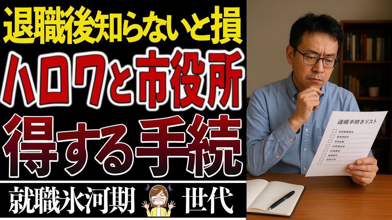 【その退職、大丈夫？】簡単！退職後の保険料を安くする方法【失業保険】【基本手当】