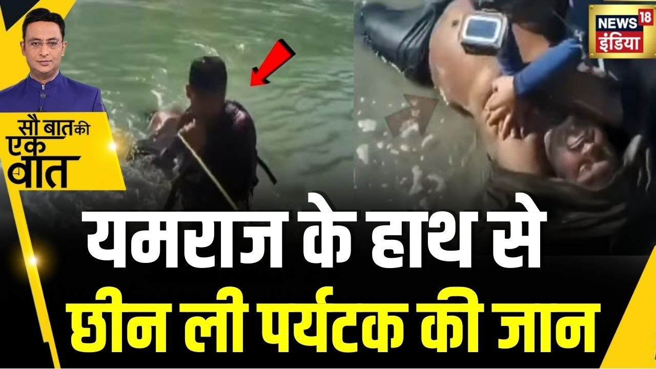 Kishore Ajwani : Rishikesh में Ganga नदी में डूब रहे पर्यटक का रेस्क्यू | Viral Video | Hindi News