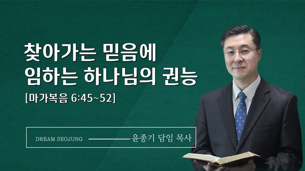 찾아가는 믿음에 임하는 하나님의 권능ㅣ윤종기 담임목사ㅣ서정침례교회ㅣ2026년 01월 16일 금요설교 #평택교회 #고덕국제도시교회 #젊은교회 #서정침례교회 #꿈이있는교회서정