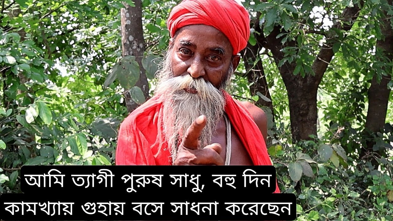 আমি ত্যাগী পুরুষ সাধু, বহু বছর কামাখ্যায় গুহায় বসে সাধনা করেছেন...