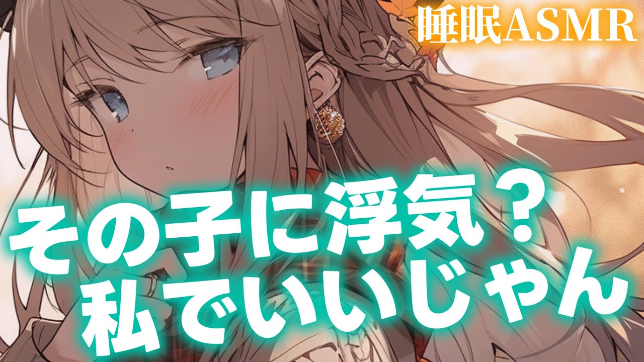 【睡眠導入/囁き添い寝】彼女じゃない子を抱きしめていたら嫉妬した彼女が？…からの甘々添い寝【男性向け】【ASMR】【シチュエーションボイス】
