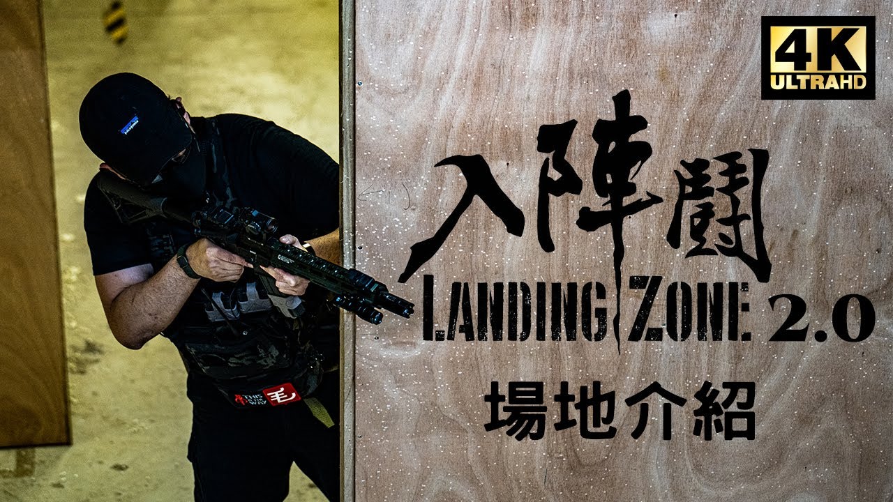 Landing Zone 入陣鬪 2.0 ｜場地介紹 ｜廣東話｜一萬四千尺 十一條樓梯你又玩哂未？