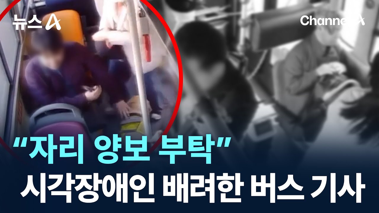 &ldquo;자리 양보 부탁&rdquo;&hellip;시각장애인 배려한 버스 기사 / 채널A / 뉴스A
