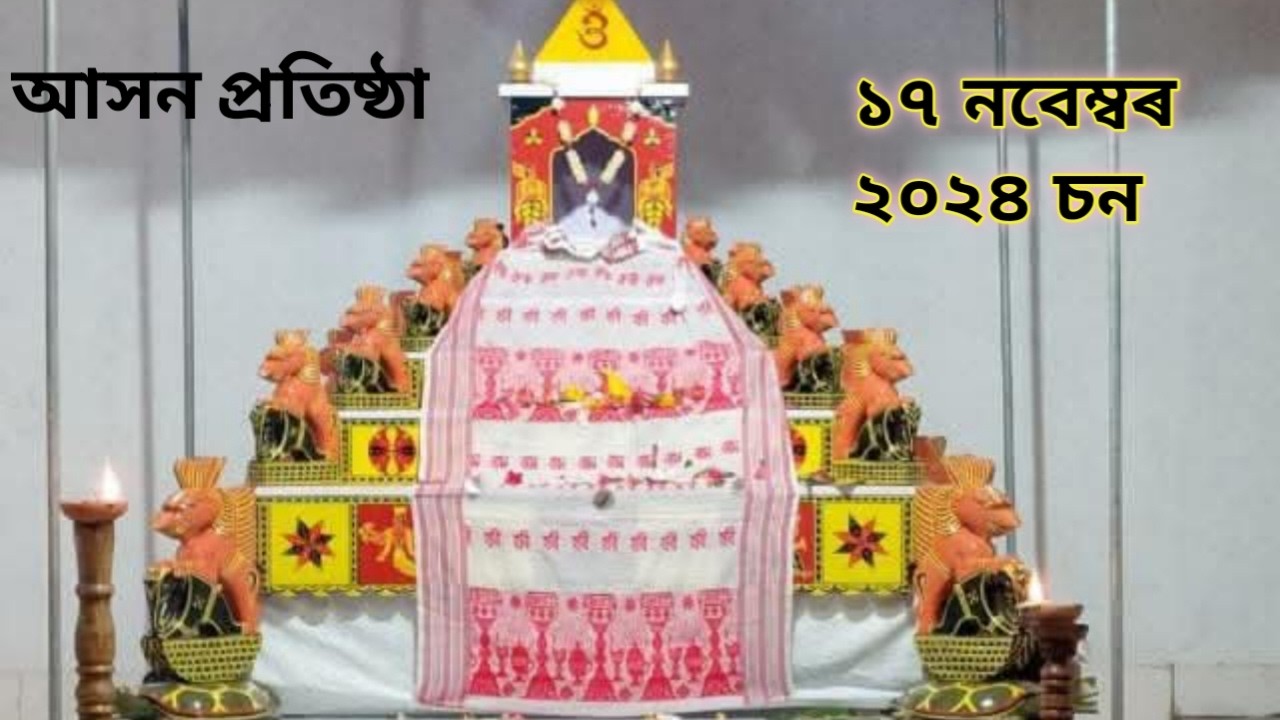 আসন প্ৰতিষ্ঠা (সম্পূৰ্ণ অনুস্থান)।। Establishment of New Ashan ।। 17th November 2024 ll