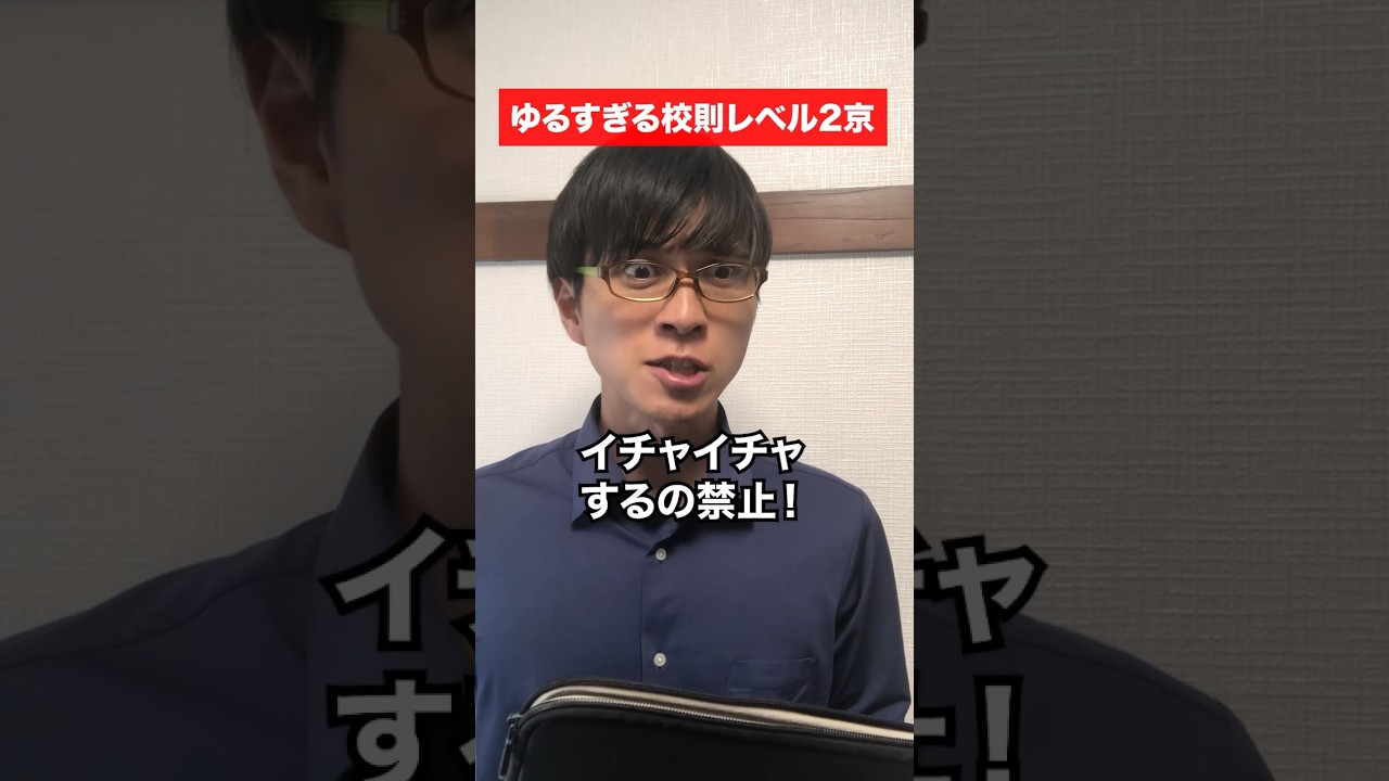ゆるすぎる校則レベル2京