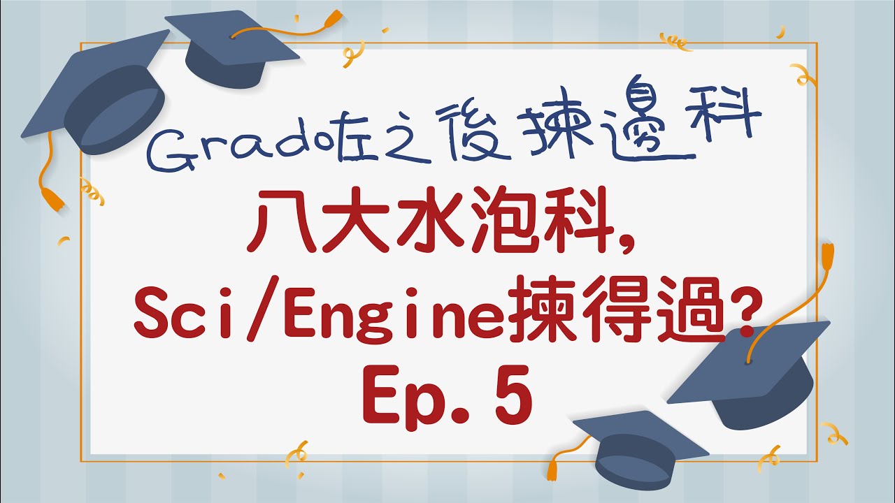Grad咗之後揀邊科 Ep.5｜八大水泡科,Science Engine揀得過?