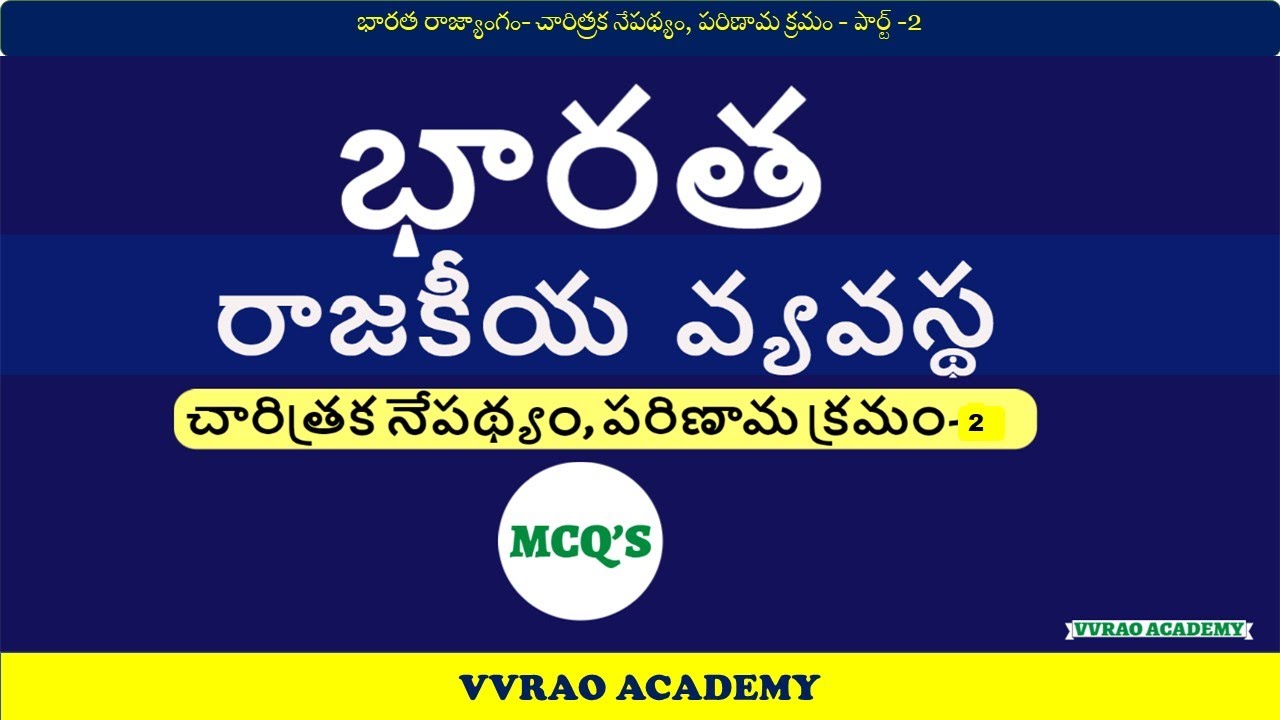 INDIAN POLITY MCQ'S-PART -2 |APPSC_TSPSC GROUP_I_II_III_IV TSLPRB APSLPRB RRB RRC DSC | #politymcqs
