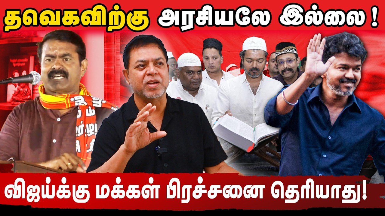 பதவி வெறி பிடித்த விஜய்! |  சினிமா போதையால் சீரழியும் இளைஞர்கள் |  அரைவேக்காட்டுக்கூட்டம் தவெக!