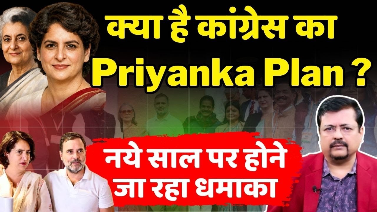 क्या है Congress का Priyanka Plan ? | नये साल पर होने जा रहा धमाका | Deepak Sharma |