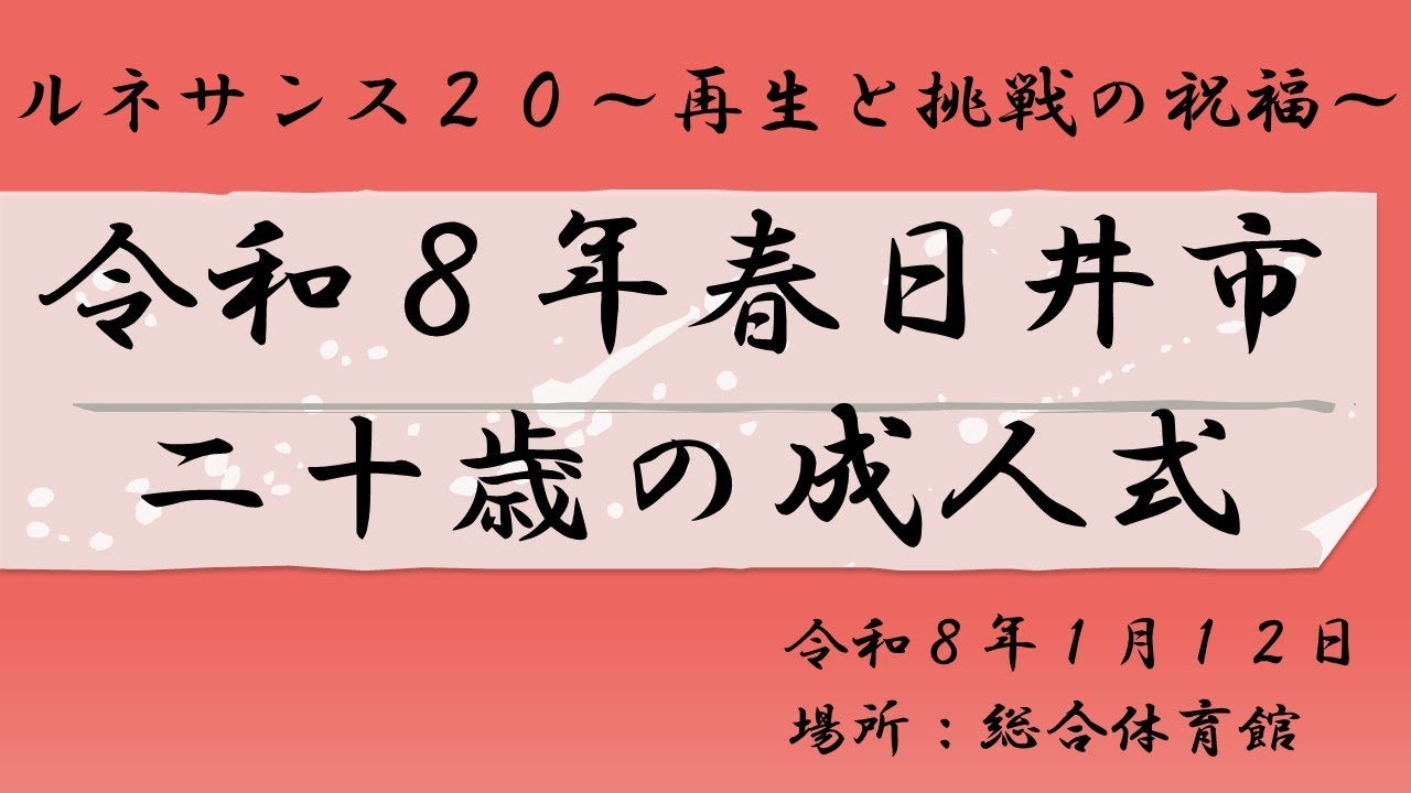 令和８年春日井市二十歳の成人式～思い出の風景～