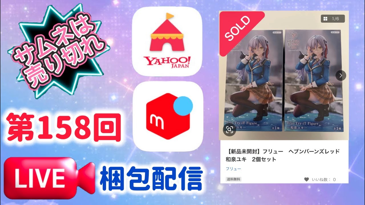 第158回【梱包配信】ヘブンバーンズレッド　和泉ユキ