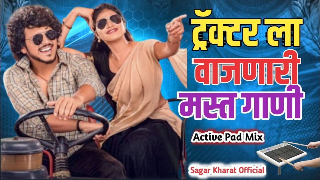 ट्रॅक्टर ला वजणारी गाणी || Tractor la Vajnari Gani || Active Pad Mix