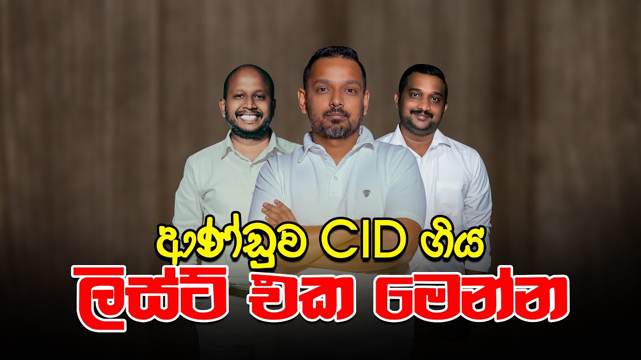 ආණ්ඩුව CID ගිය ලිස්‍ට් එක මෙන්න
