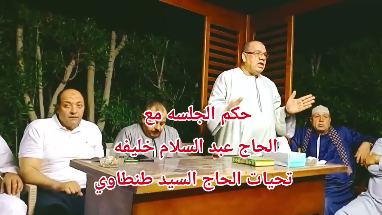 حكم جلسه عرفيه✊للصلح بين اخوات✊بالقليوبية وتم الحفاظ على صلة الرحم من الفتن وتم الصلح بفضل الله❤️