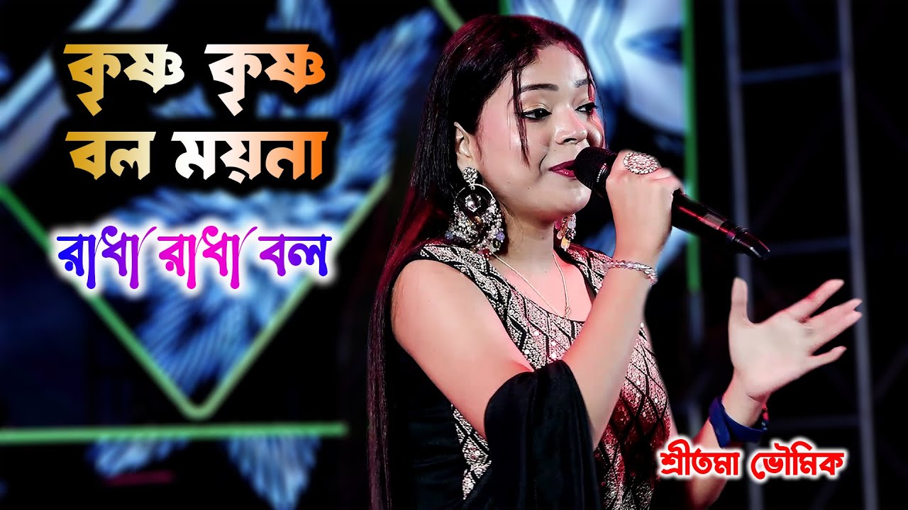 কৃষ্ণ কৃষ্ণ বল ময়না রাধা রাধা বল | Sritama Bhowmik | Krishna Krishna Bol Moyna | Live Performence