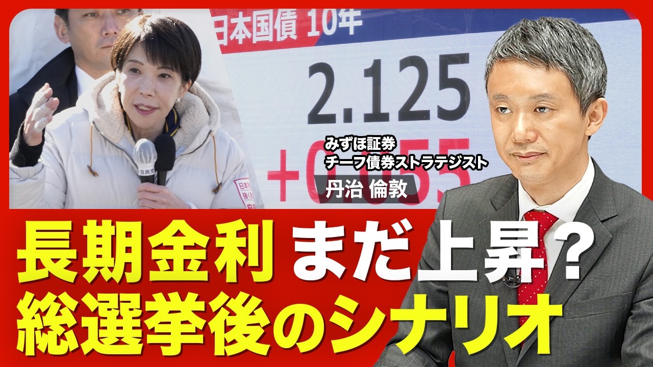 【金利上昇はどこまで続く？】根幹には2つの理由／高まる日銀の利上げ期待／高市政権の財政拡張的な政策／総選挙後の金利はどうなるのか／インフレ率の動向を注視