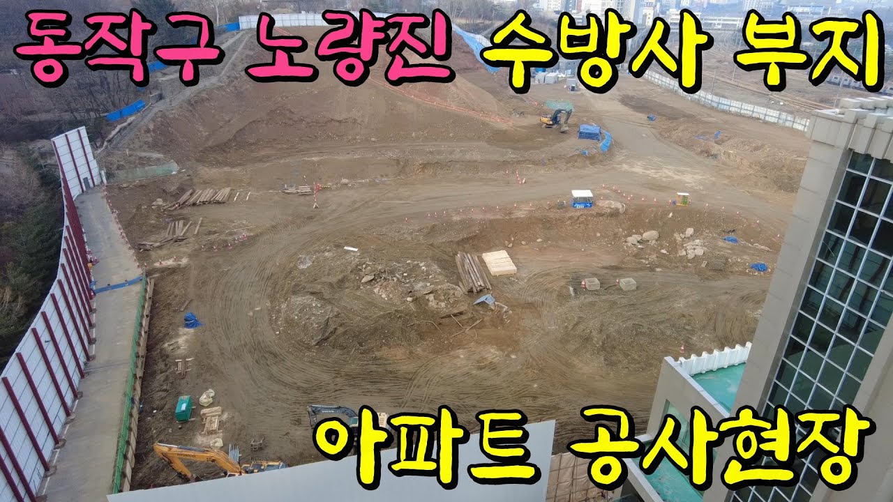『노량진! 옛 수방사 자리, 35층 아파트로 탈바꿈』