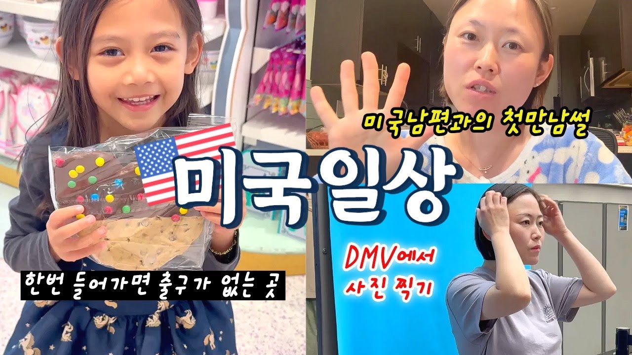 🇺🇸vlogㅣ한미 국제커플의 첫 만남(feat.13년 전에 찍은 사진과 보너스 영상!)ㅣ미국 DMV에서 사진찍으면 이렇게 나옵니다