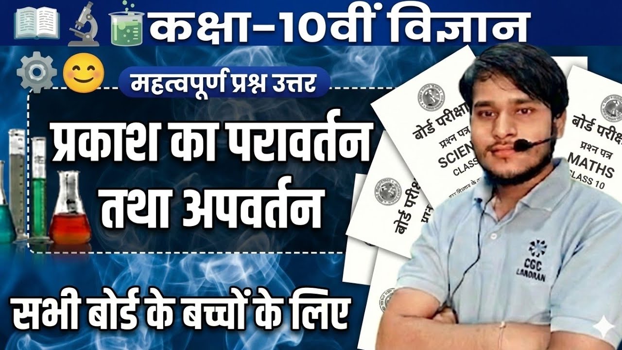 कक्षा 10 विज्ञान 2026 | NUMERICALS & IMP. PYQs | सभी सूत्रों के साथ | सभी बोर्ड के बच्चों के लिए