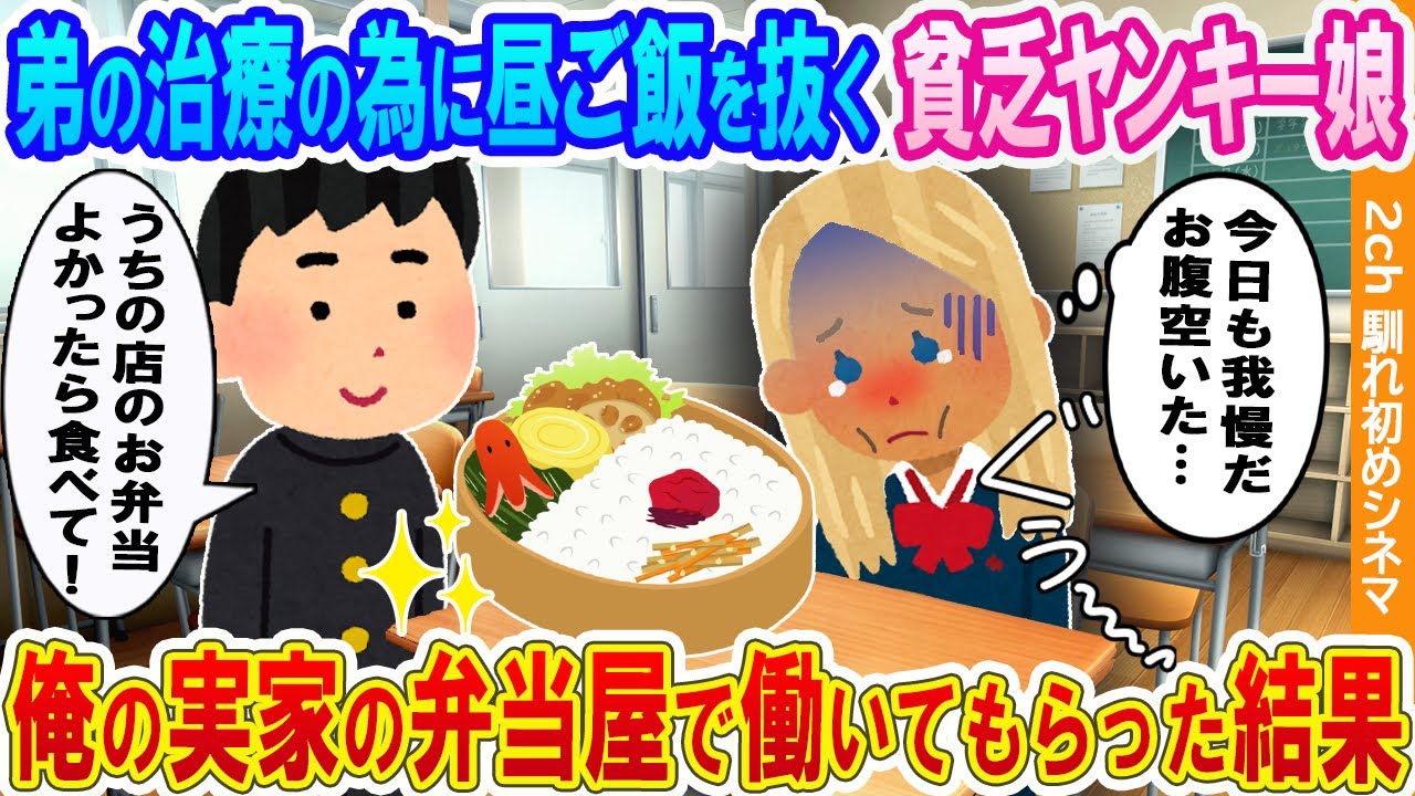 【2ch馴れ初め】弟の治療の為に昼ご飯を抜く貧乏ヤンキー同級生→俺の実家の弁当屋で働いてもらった結果