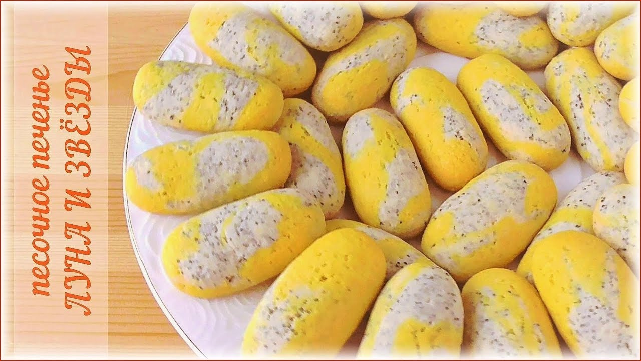 Песочное печенье ЛУНА И ЗВЁЗДЫ. Без искусственных красителей!