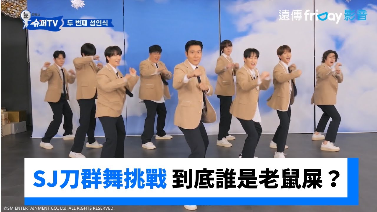 一樣的藍天白雲！SJ刀群舞挑戰 誰是老鼠屎？_《Woke Up to Super TV》第1集_friDay影音韓綜線上看