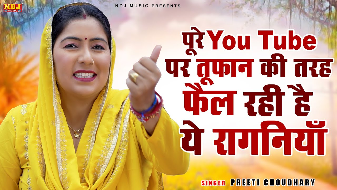 पूरे यूट्यूब पर तूफ़ान की तरह फ़ैल रही है ये रागनियाँ | Preeti Choudhary Ki Hit Ragni | Haryanvi Ragni