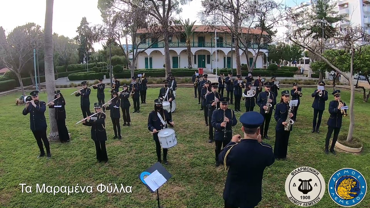 Φιλαρμονική Δήμου Λεμεσού - Μαραμένα Φύλλα 2021