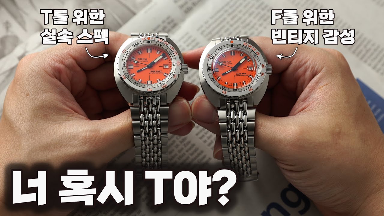 이 전설의 다이버를 사려면 MBTI를 해야 합니다. 독사 서브 300 vs. 300T