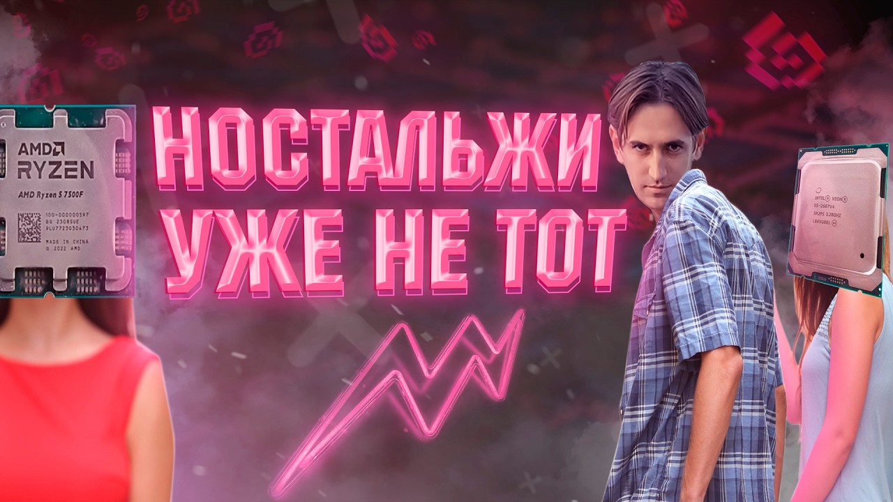 НОСТАЛЬЖИ УЖЕ НЕ ТОТ...