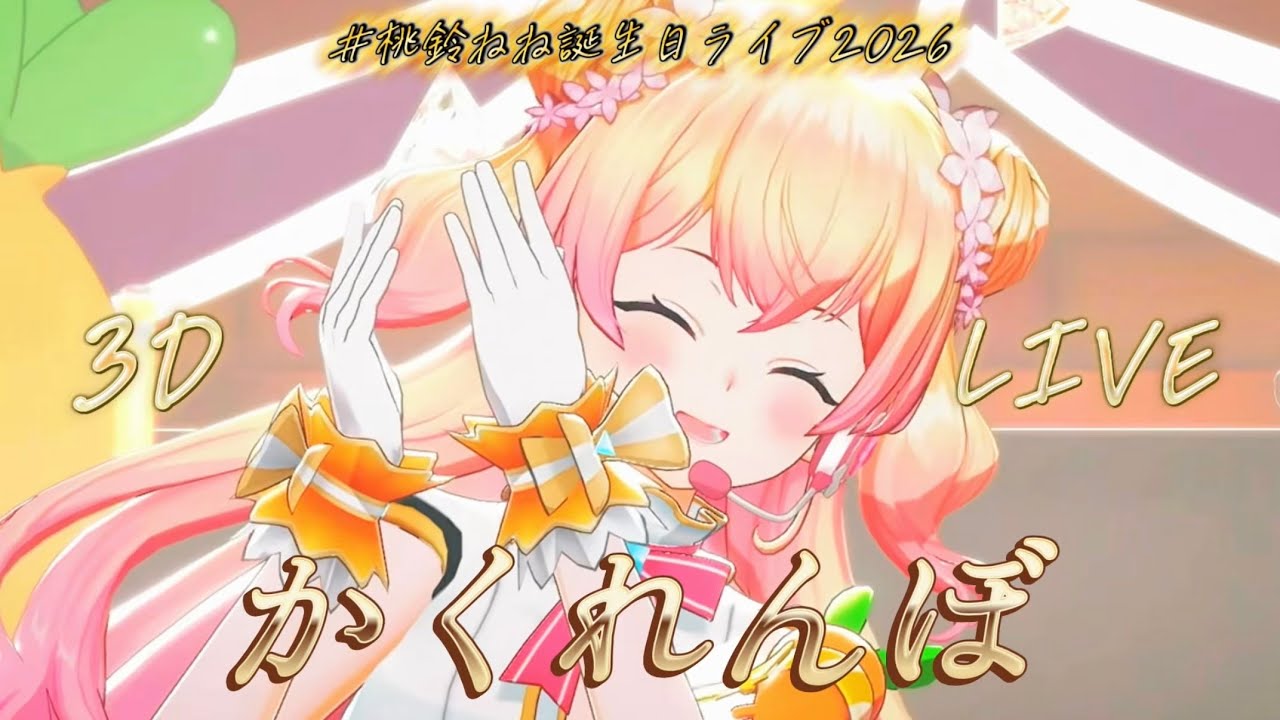 【#桃鈴ねね誕生日ライブ2026】AliA - かくれんぼ coverd by 桃鈴ねね【ホロライブ切り抜き/桃鈴ねね/3D LIVE】【字幕付き】