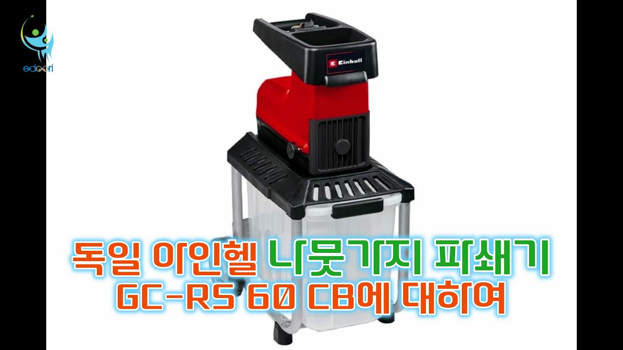 나뭇가지 파쇄기에 대하여(독일 아인헬 GC-RS 60 CB) #전지 #멀칭