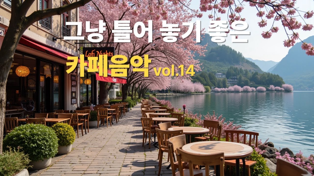 그냥 틀어 놓으세요 🎧 따뜻한봄날 듣기좋은 카페 음악 #14🎶