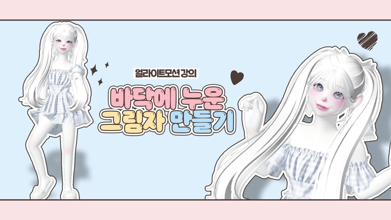 솜백 | 👤 제페토 그림자 만드는 법 강의 | 제페토 꿀팁 | 바닥에 누운 그림자 만들기 | 자연스러운 그림자 | 얼라이트모션 | ZEPETO | 메타버스 | 제페토 편집하는 법