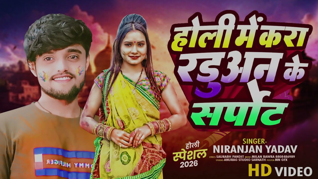 #होली में करा रडुअन के सपोर्ट/niranjan yadav holi me kara raduan ke support holi song 2026