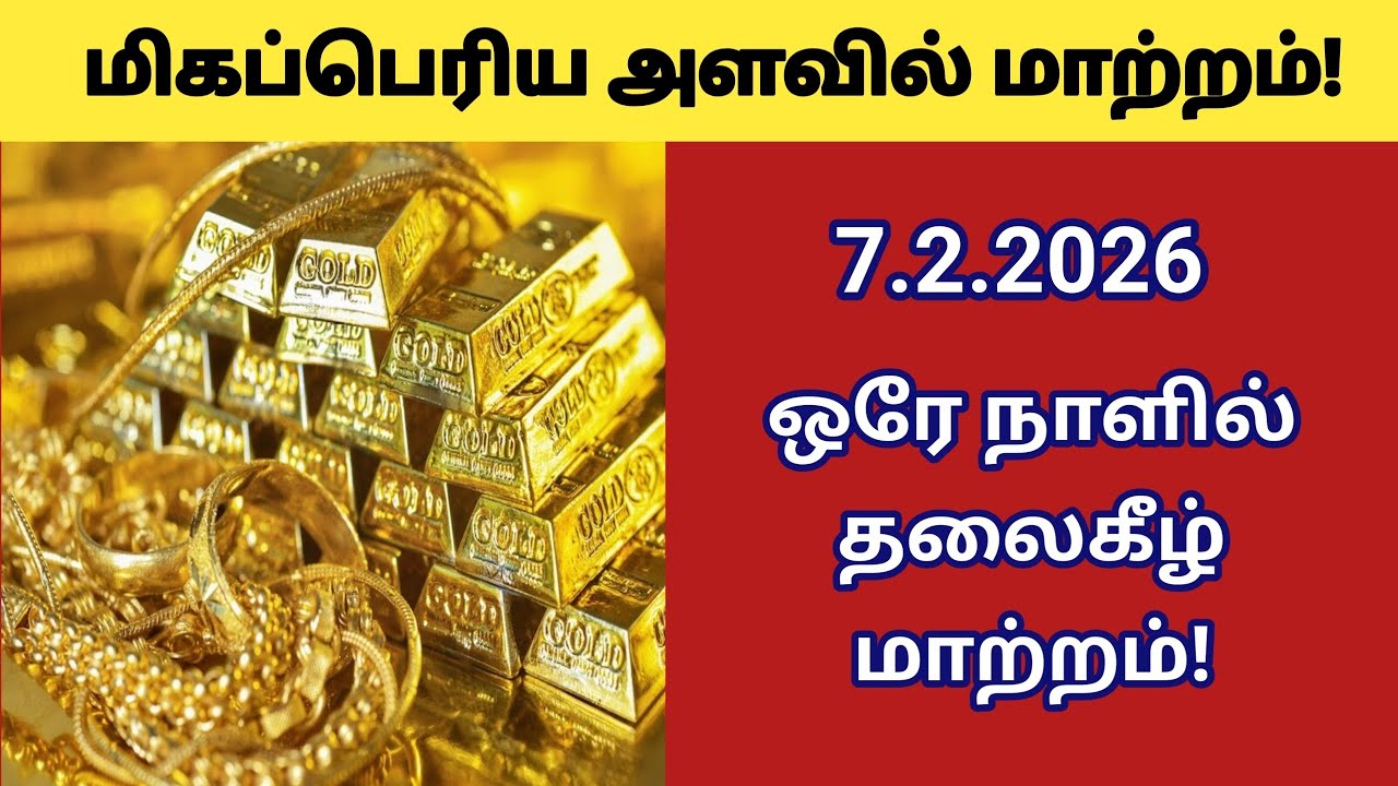 Today gold silver rate | thangam vilai indru | velli vilai | gold  | 7.2.2026 | ‎⁨@futurelife2024