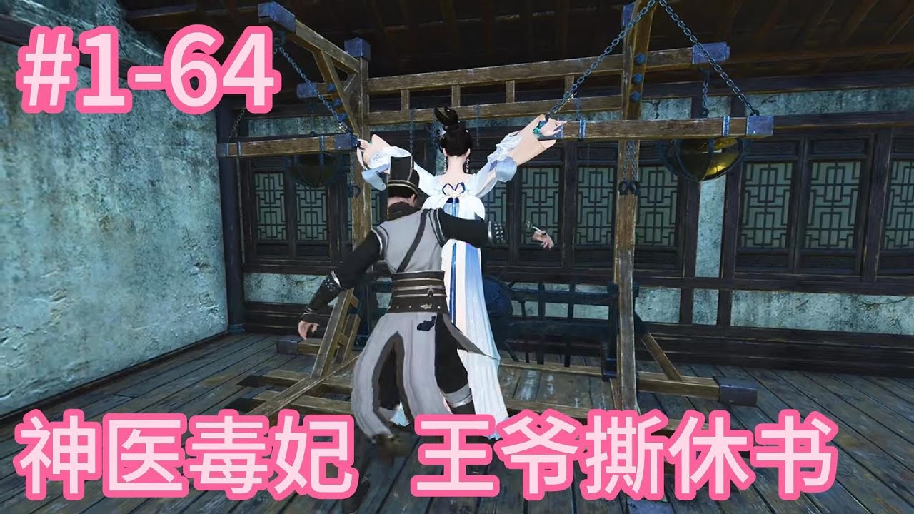 神医毒妃  王爷撕休书【1-64合集】