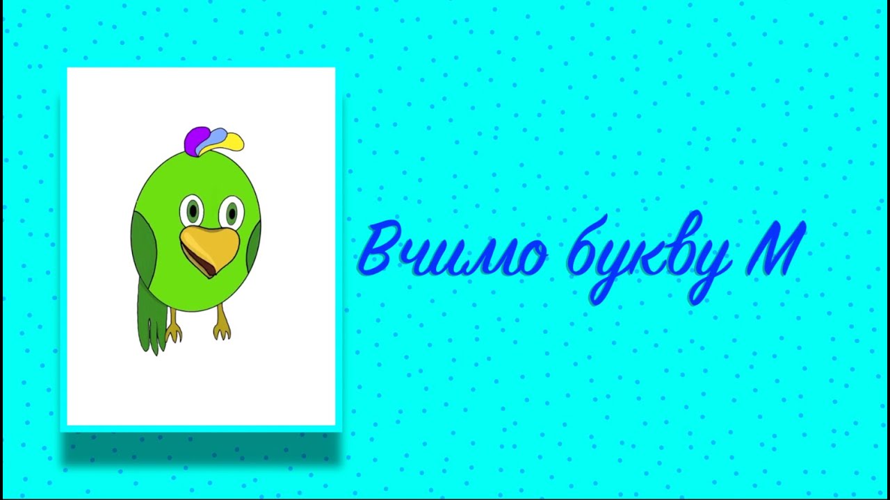 Буква М. Вчимо букви з Балакушею!