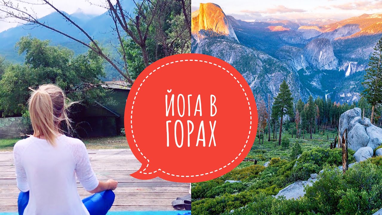 ЖИЗНЬ НА КРАСНОЙ ПОЛЯНЕ | ЙОГА В ГОРАХ | СЛОМАЛА МАШИНУ