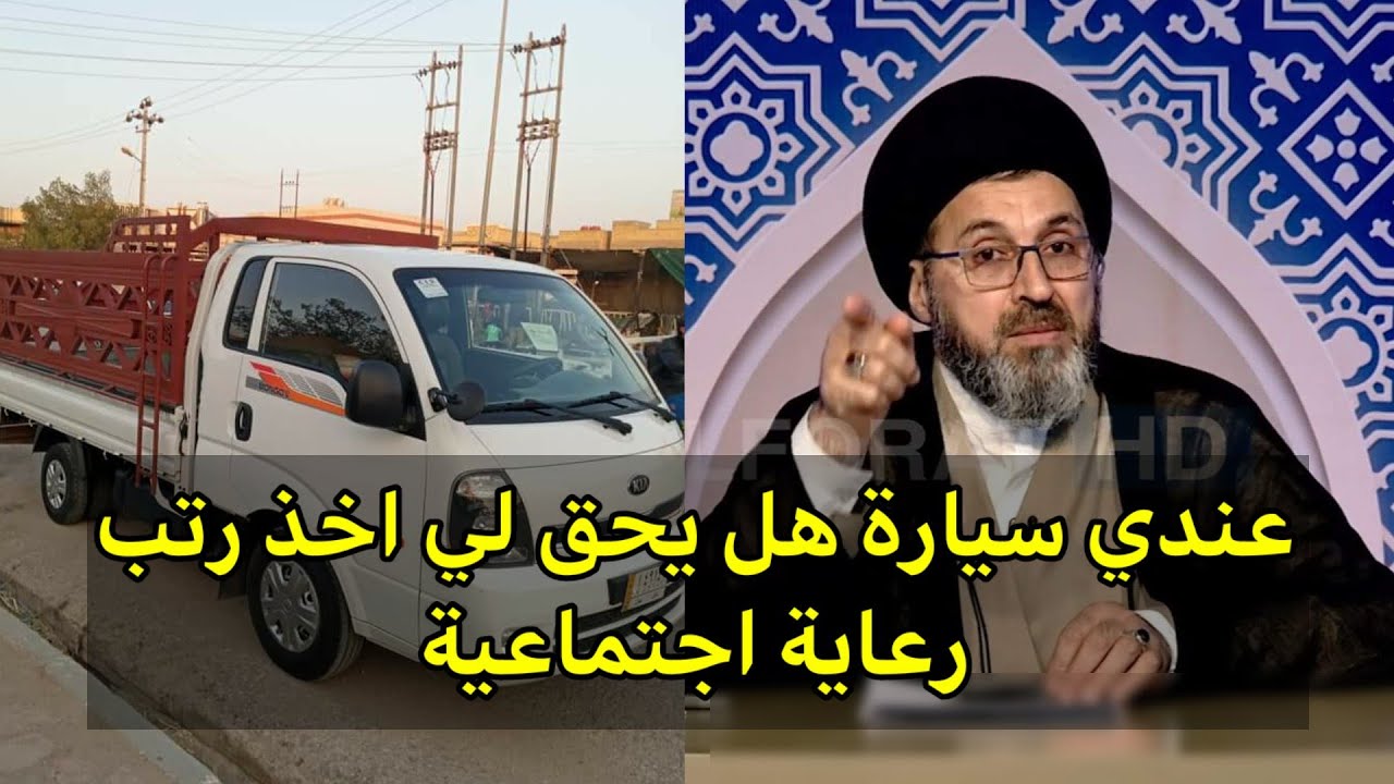 متصل عندي سيارة هل يحق لي اخذ راتب رعاية الاجتماعية / سيد رشيد الحسيني